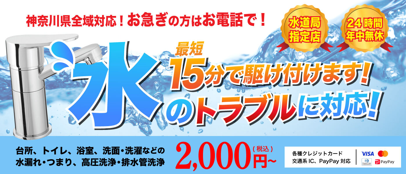神奈川全域対応！お急ぎの方はお電話で！最短15分で駆け付けます！水のトラブルに対応！台所、トイレ、浴室、洗面・洗濯などの水漏れ・つまり、高圧洗浄・排水管洗浄　2000円(税込)～　各種クレジット　交通系IC　PayPay対応