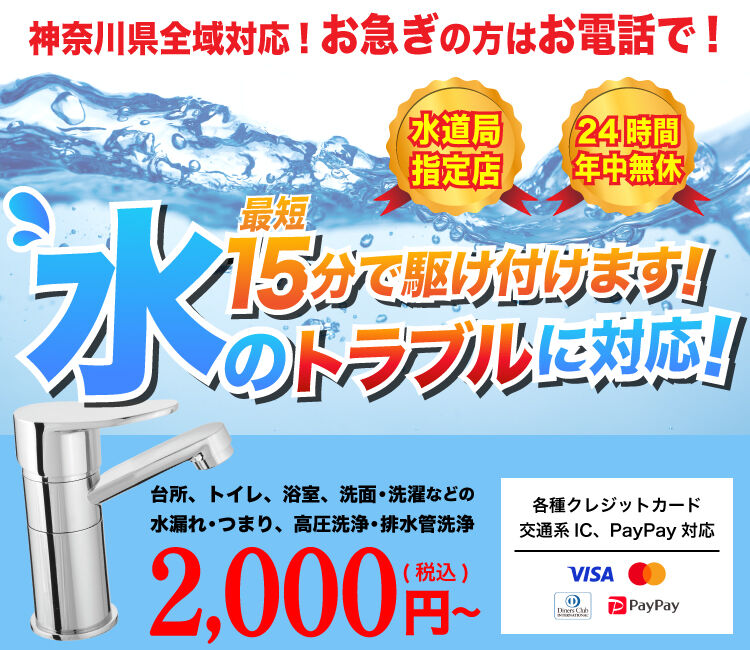 神奈川全域対応！お急ぎの方はお電話で！最短15分で駆け付けます！水のトラブルに対応！台所、トイレ、浴室、洗面・洗濯などの水漏れ・つまり、高圧洗浄・排水管洗浄　2000円(税込)～　各種クレジット　交通系IC　PayPay対応