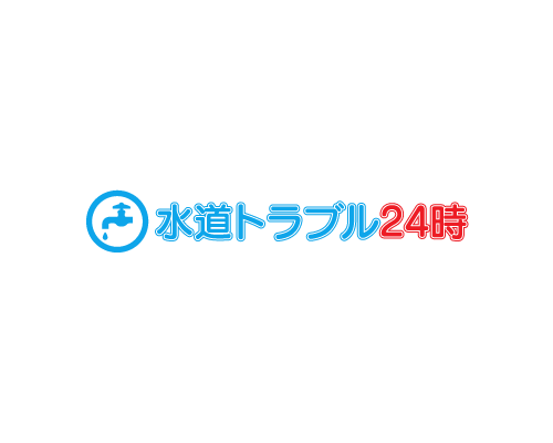水道トラブル24時